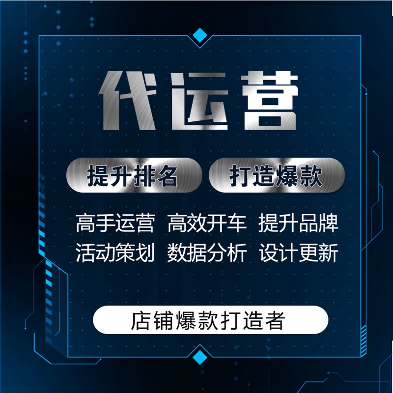 电商托管：让生意更轻松