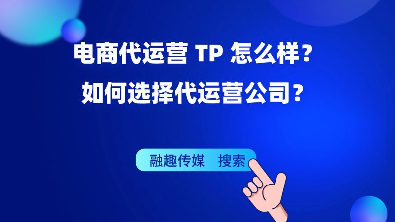 电商托管——撬动商业增长的新引擎