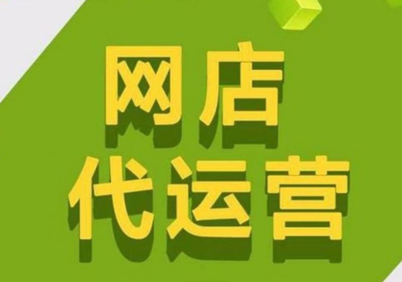 电商代运营行业分析:深圳市场的趋势与机遇