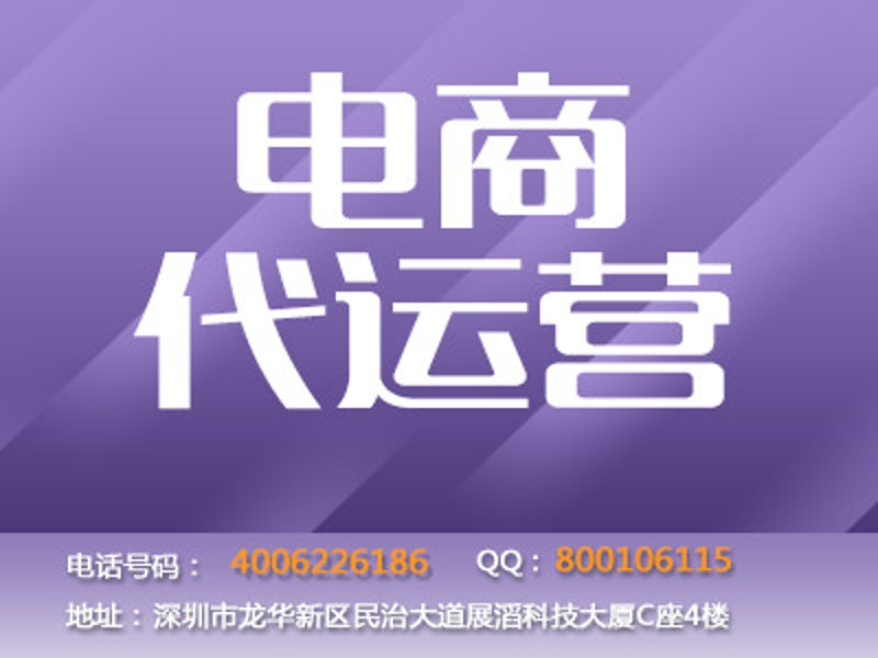 深圳电商代运营